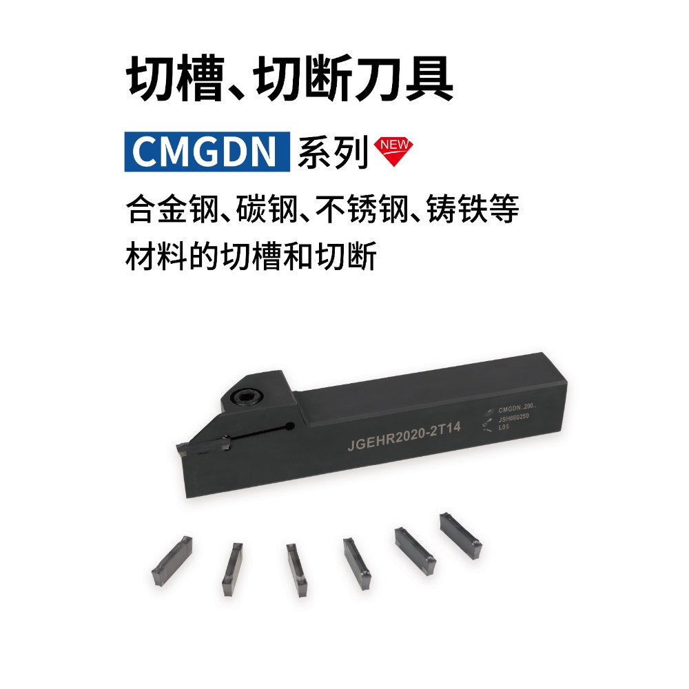 切槽、切斷刀具